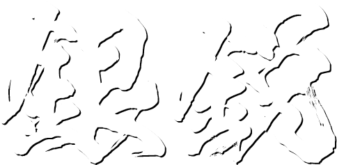 銀鋭漢字