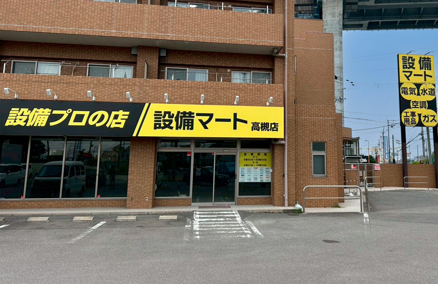 設備マート高槻