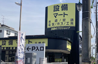 設備マート　三郷店